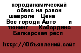 аэродинамический обвес на рэвон шевроле › Цена ­ 10 - Все города Авто » GT и тюнинг   . Кабардино-Балкарская респ.